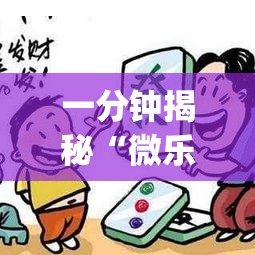 一分钟揭秘“微乐广东麻将外卦神器下载”开挂(透视)辅助