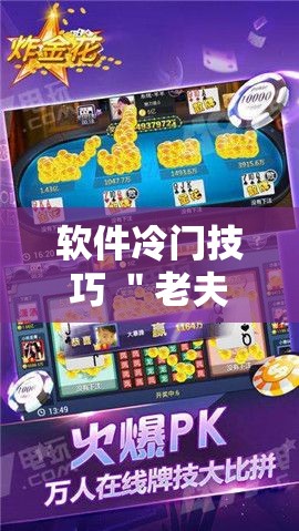 软件冷门技巧 ＂老夫子大厅炸金花有挂吗”开挂辅助脚本+详细开挂安装教程