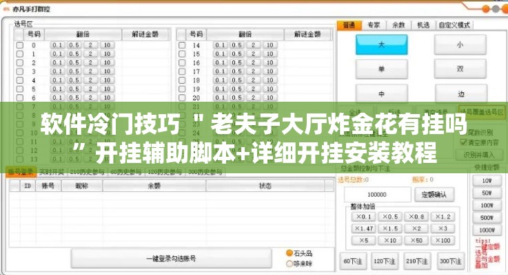 软件冷门技巧 ＂老夫子大厅炸金花有挂吗”开挂辅助脚本+详细开挂安装教程