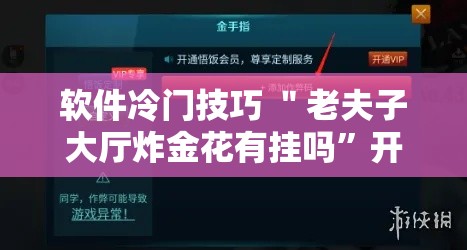 软件冷门技巧 ＂老夫子大厅炸金花有挂吗	”开挂辅助脚本+详细开挂安装教程