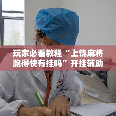 玩家必看教程“上饶麻将跑得快有挂吗”开挂辅助脚本+详细开挂安装教程