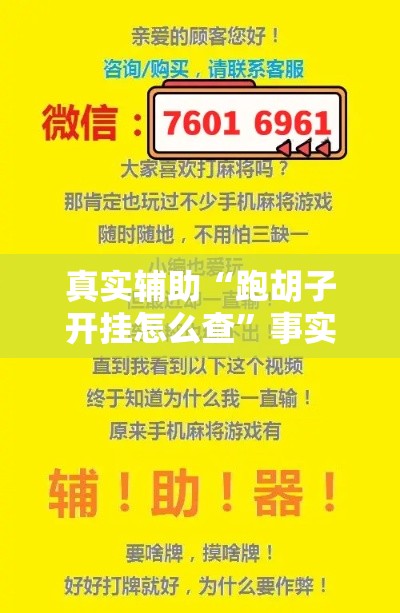 真实辅助“跑胡子开挂怎么查”事实上真的有挂
