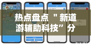 热点盘点 ＂新道游辅助科技”分享用挂教程