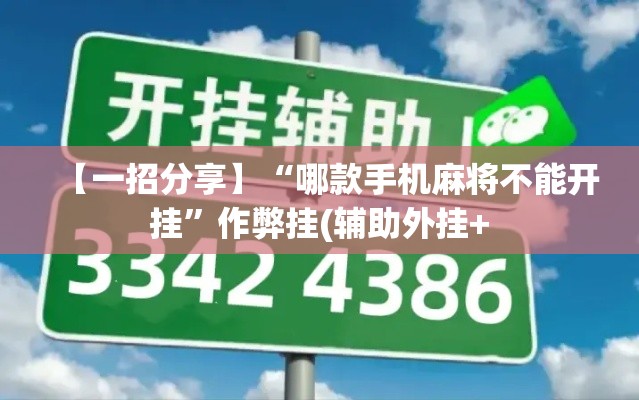 【一招分享】“哪款手机麻将不能开挂”作弊挂(辅助外挂+