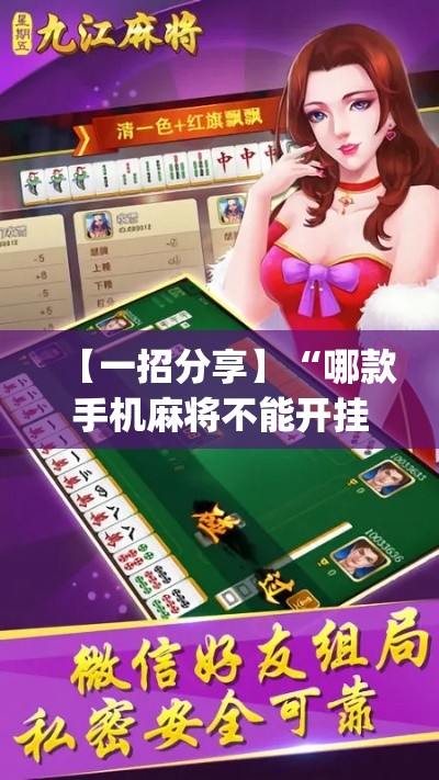 【一招分享】“哪款手机麻将不能开挂	”作弊挂(辅助外挂+
