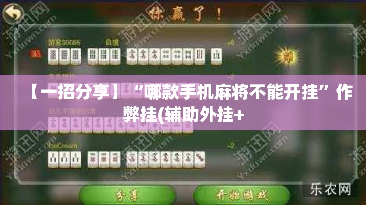 【一招分享】“哪款手机麻将不能开挂”作弊挂(辅助外挂+