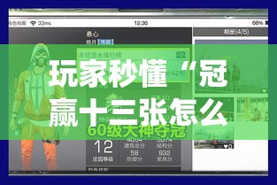 玩家秒懂“冠赢十三张怎么开挂”开挂(透视)辅助教程