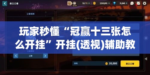 玩家秒懂“冠赢十三张怎么开挂”开挂(透视)辅助教程