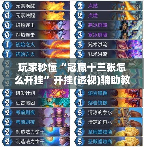 玩家秒懂“冠赢十三张怎么开挂”开挂(透视)辅助教程