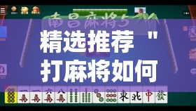 精选推荐 ＂打麻将如何买挂”真实开挂技巧分享