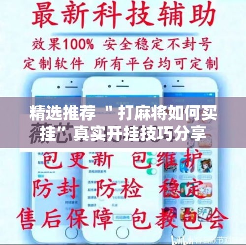 精选推荐 ＂打麻将如何买挂”真实开挂技巧分享