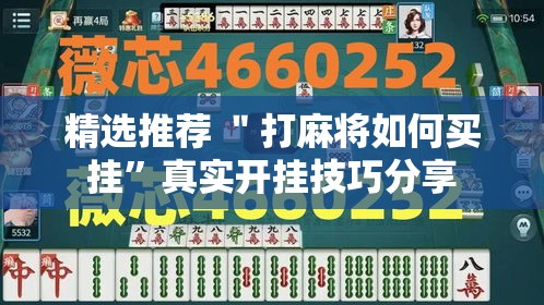 精选推荐 ＂打麻将如何买挂”真实开挂技巧分享