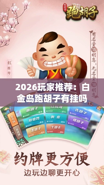 2026玩家推荐：白金岛跑胡子有挂吗老是输百度知道[真的有挂]