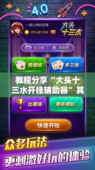 教程分享“大头十三水开挂辅助器”其实确实有挂