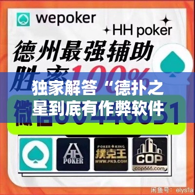 独家解答“德扑之星到底有作弊软件吗”开挂详细教程