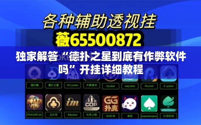 独家解答“德扑之星到底有作弊软件吗	”开挂详细教程
