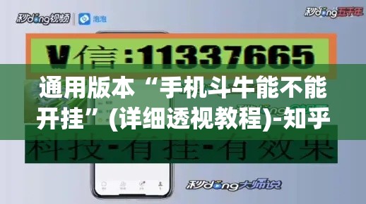 通用版本“手机斗牛能不能开挂”(详细透视教程)-知乎