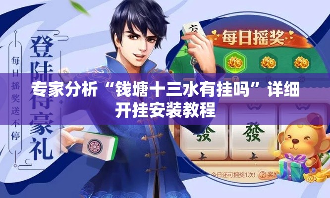 专家分析“钱塘十三水有挂吗”详细开挂安装教程
