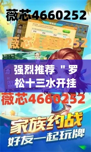强烈推荐 ＂罗松十三水开挂辅助神器软件下载(确实真的有挂)