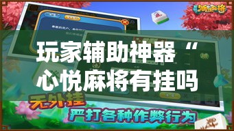 玩家辅助神器“心悦麻将有挂吗	”确实有挂