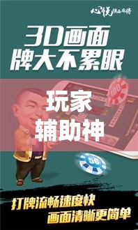 玩家辅助神器“心悦麻将有挂吗”确实有挂