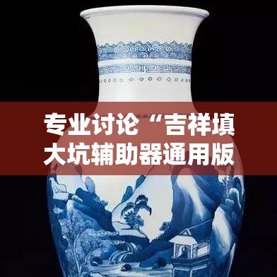 专业讨论“吉祥填大坑辅助器通用版”揭秘透视辅助万能挂