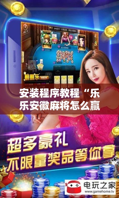 安装程序教程“乐乐安徽麻将怎么赢的几率大	”分享必要外挂教程