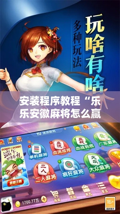 安装程序教程“乐乐安徽麻将怎么赢的几率大”分享必要外挂教程