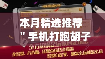本月精选推荐 ＂手机打跑胡子输了3万多可以报警吗”开挂神器{透视辅助}全揭秘
