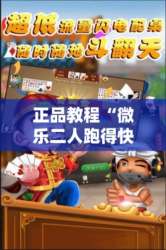 正品教程“微乐二人跑得快挂怎么安装”揭秘透视辅助万能挂用法