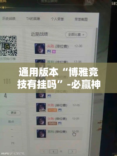 通用版本“博雅竞技有挂吗”-必赢神器安装