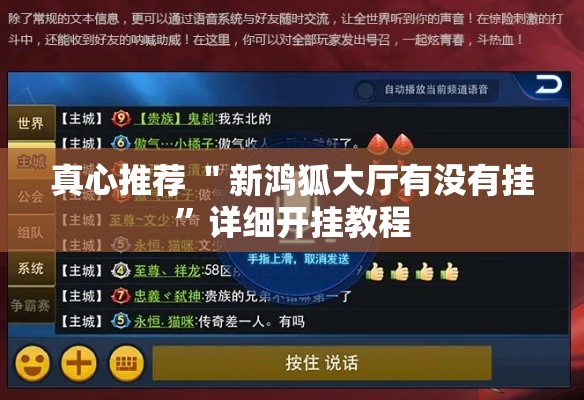 真心推荐 ＂新鸿狐大厅有没有挂	”详细开挂教程