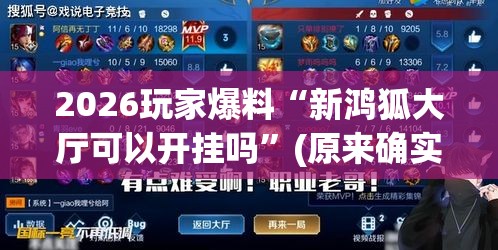 2026玩家爆料“新鸿狐大厅可以开挂吗”(原来确实是有挂)