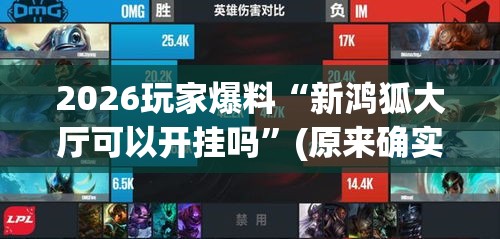2026玩家爆料“新鸿狐大厅可以开挂吗	”(原来确实是有挂)