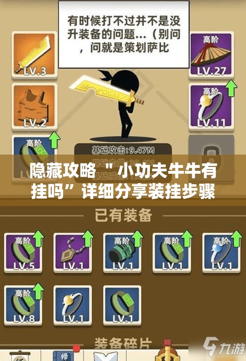 隐藏攻略 ＂小功夫牛牛有挂吗”详细分享装挂步骤