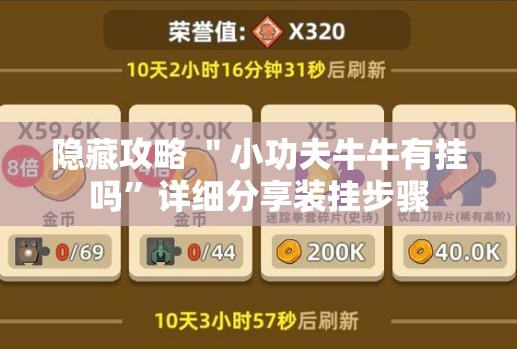 隐藏攻略 ＂小功夫牛牛有挂吗”详细分享装挂步骤