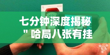 七分钟深度揭秘 ＂哈局八张有挂吗”科技辅助神器手机版教程