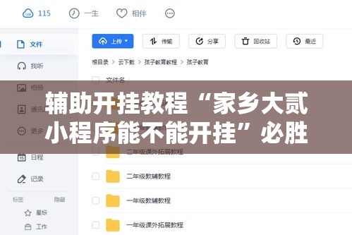 辅助开挂教程“家乡大贰小程序能不能开挂”必胜开挂神器
