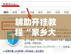 辅助开挂教程“家乡大贰小程序能不能开挂”必胜开挂神器
