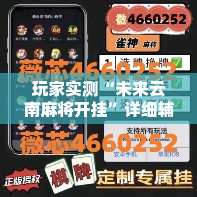 玩家实测“未来云南麻将开挂”详细辅助透视