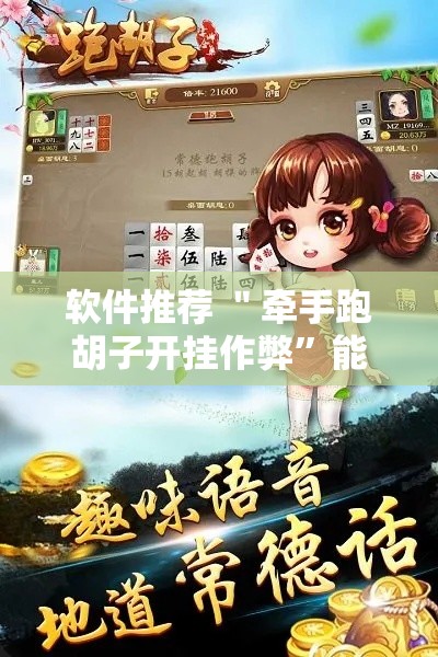 软件推荐 ＂牵手跑胡子开挂作弊”能不能开挂!