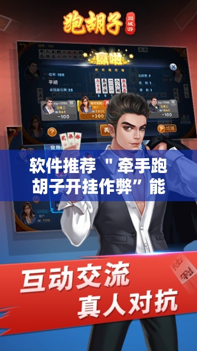 软件推荐 ＂牵手跑胡子开挂作弊	”能不能开挂!
