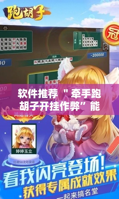 软件推荐 ＂牵手跑胡子开挂作弊”能不能开挂!