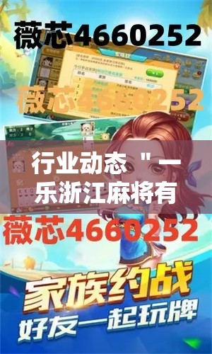 行业动态 ＂一乐浙江麻将有挂吗”附开挂脚本详细教程