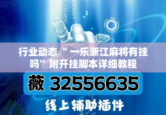 行业动态 ＂一乐浙江麻将有挂吗”附开挂脚本详细教程