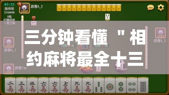 三分钟看懂 ＂相约麻将最全十三水挂”(果然有透视挂)
