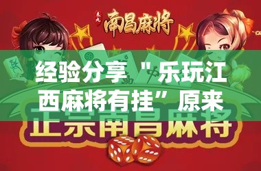 经验分享 ＂乐玩江西麻将有挂”原来有神器下载！
