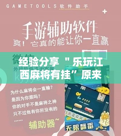经验分享 ＂乐玩江西麻将有挂	”原来有神器下载！