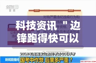 科技资讯 ＂边锋跑得快可以作弊吗”-详细教程