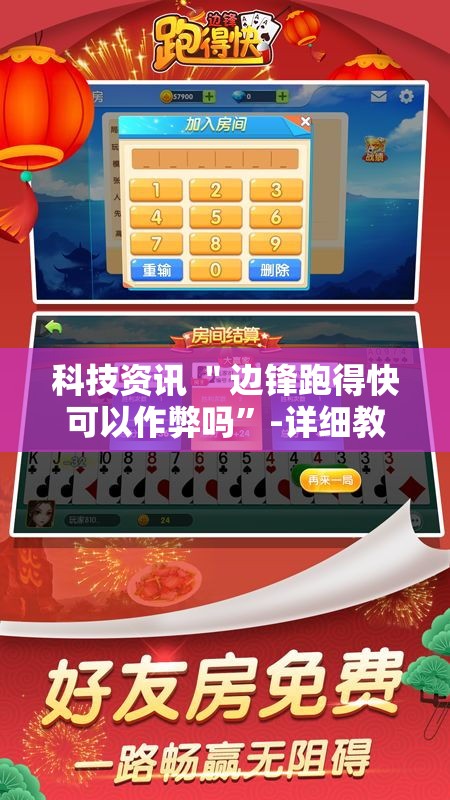 科技资讯 ＂边锋跑得快可以作弊吗”-详细教程